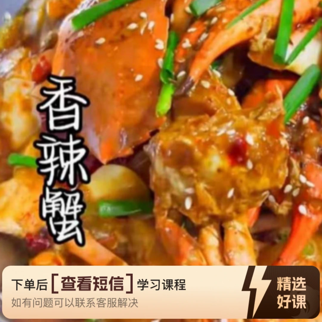 香辣蟹➕特色大菜虾兵蟹将课程（留意短信解锁课程）