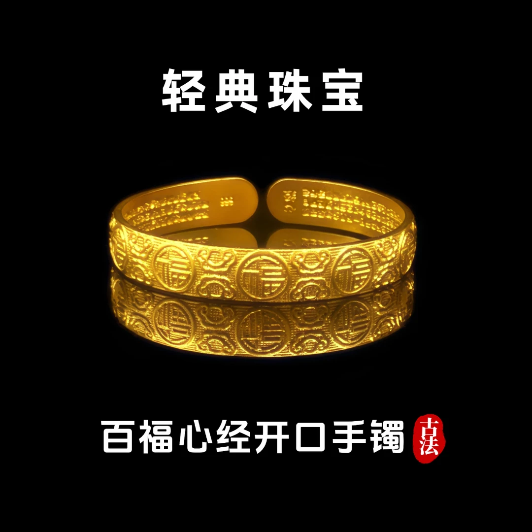 轻典 铜合金手镯 精工高定版百福心经开口手镯实心里外一色