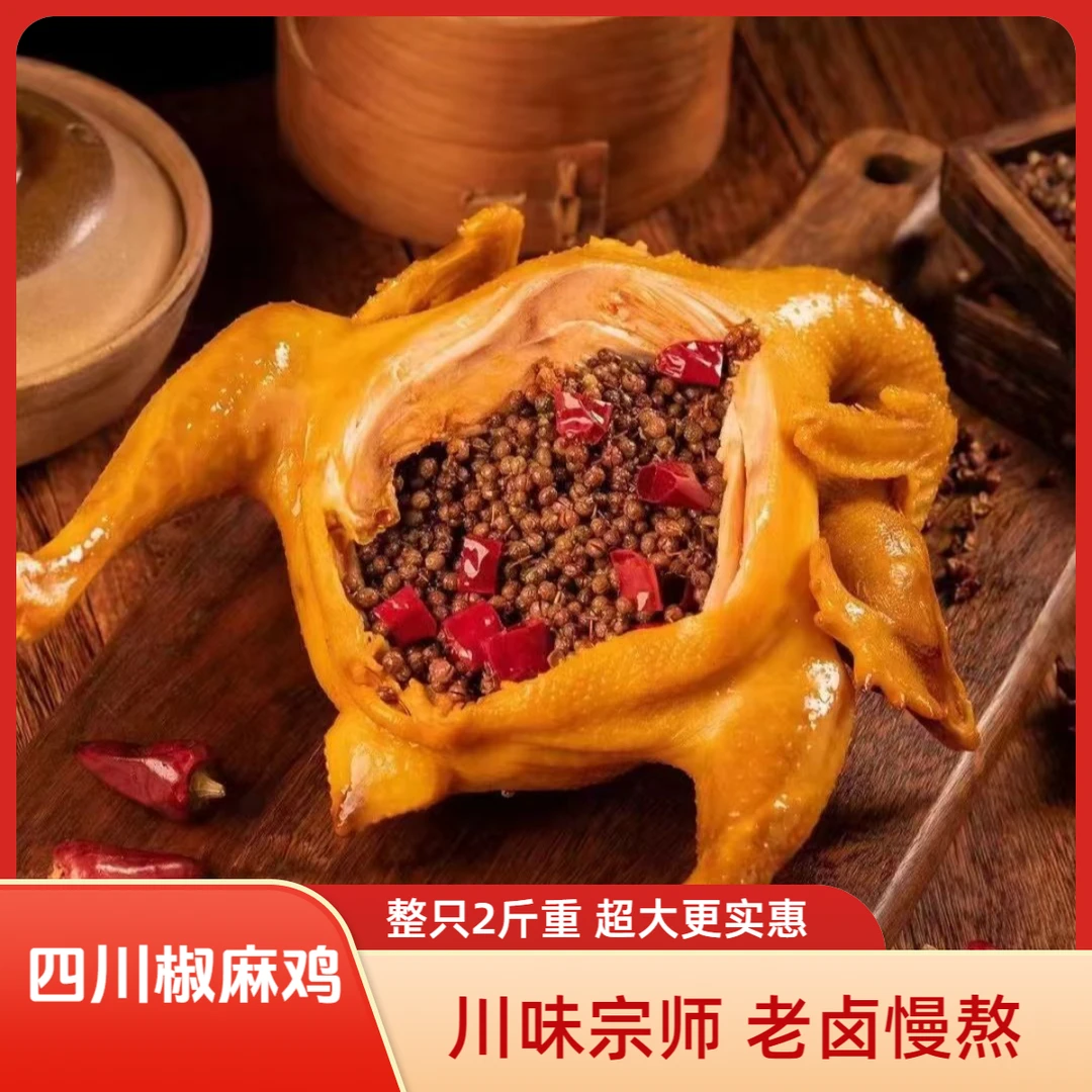 椒麻鸡麻辣鸡熟食麻辣鲜香美味开袋即食下酒菜四川真实正宗藤椒