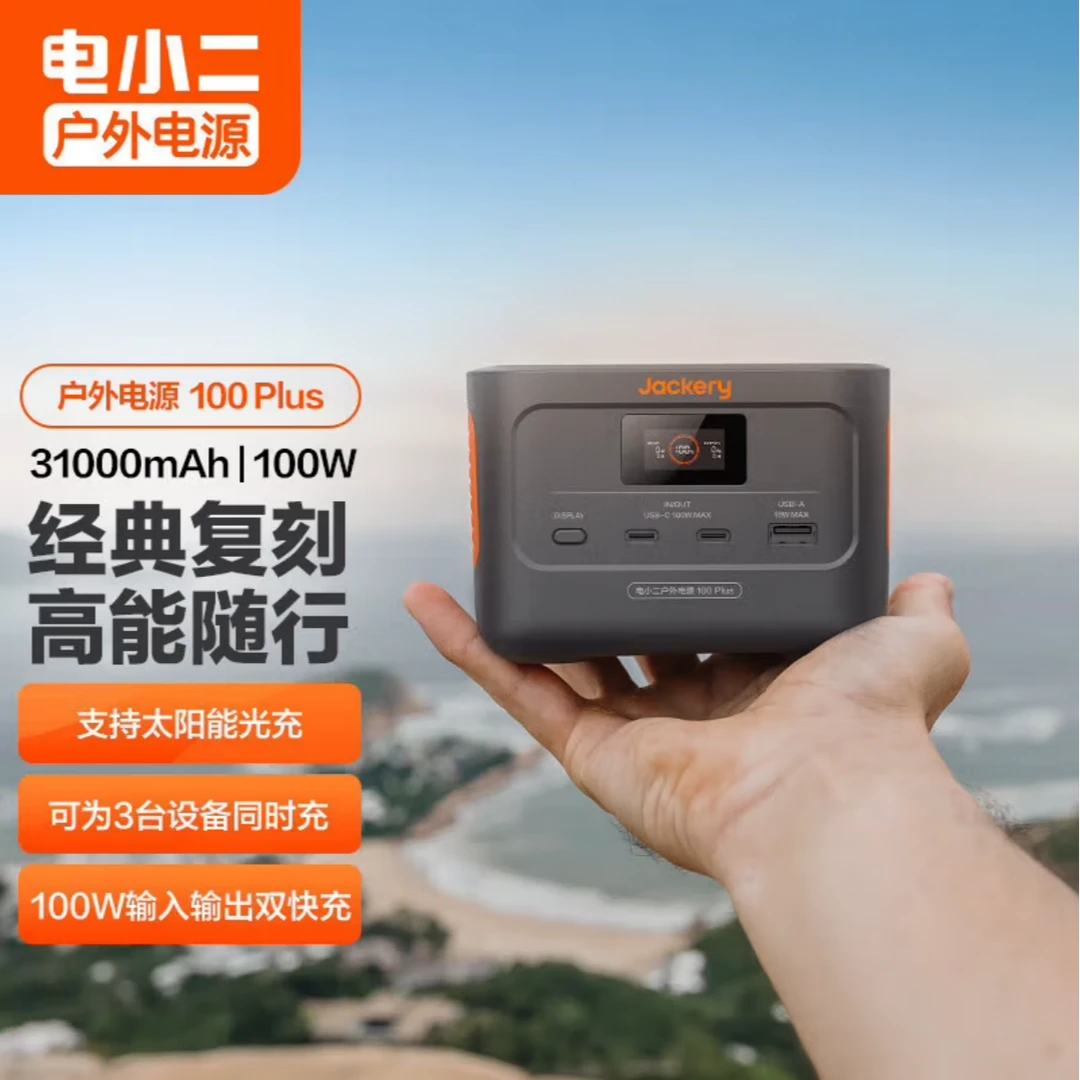 电小二户外电源31000mAh大功率100W手机闪充笔记本平板电脑太阳能充电宝jackery 100W 99Wh 户外电源100Plus