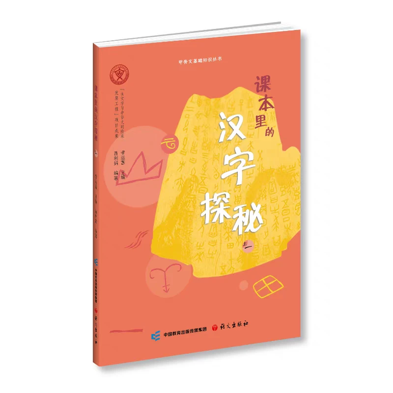 课本里的汉字探秘一年级上册 李运富主编 语文出版社 甲骨文知识