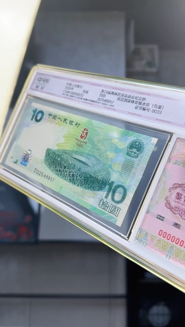 纸奥运纪念钞单张中钞鉴定98分钞证合一证书号33 刀拆