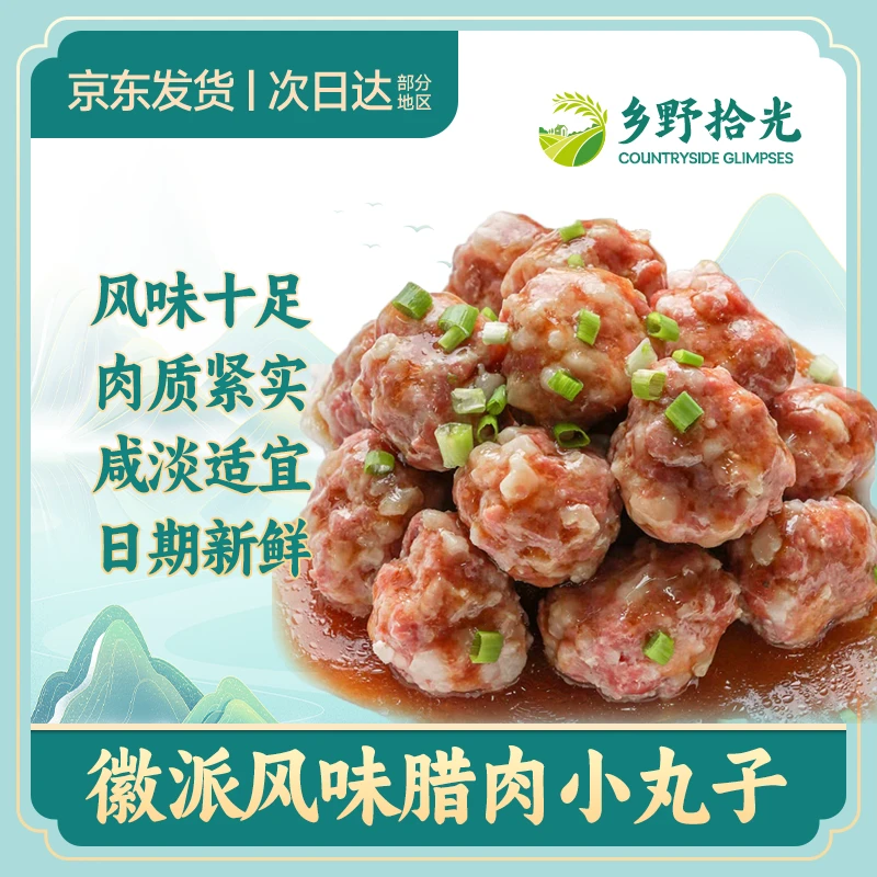 安徽腊肉丸子糟香味咸肉丸子农家菜年夜饭腊味下饭菜300g