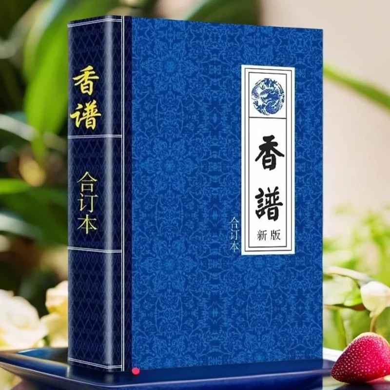 香谱 七十二香谱 图解大全 香蒲合订本 传统文化