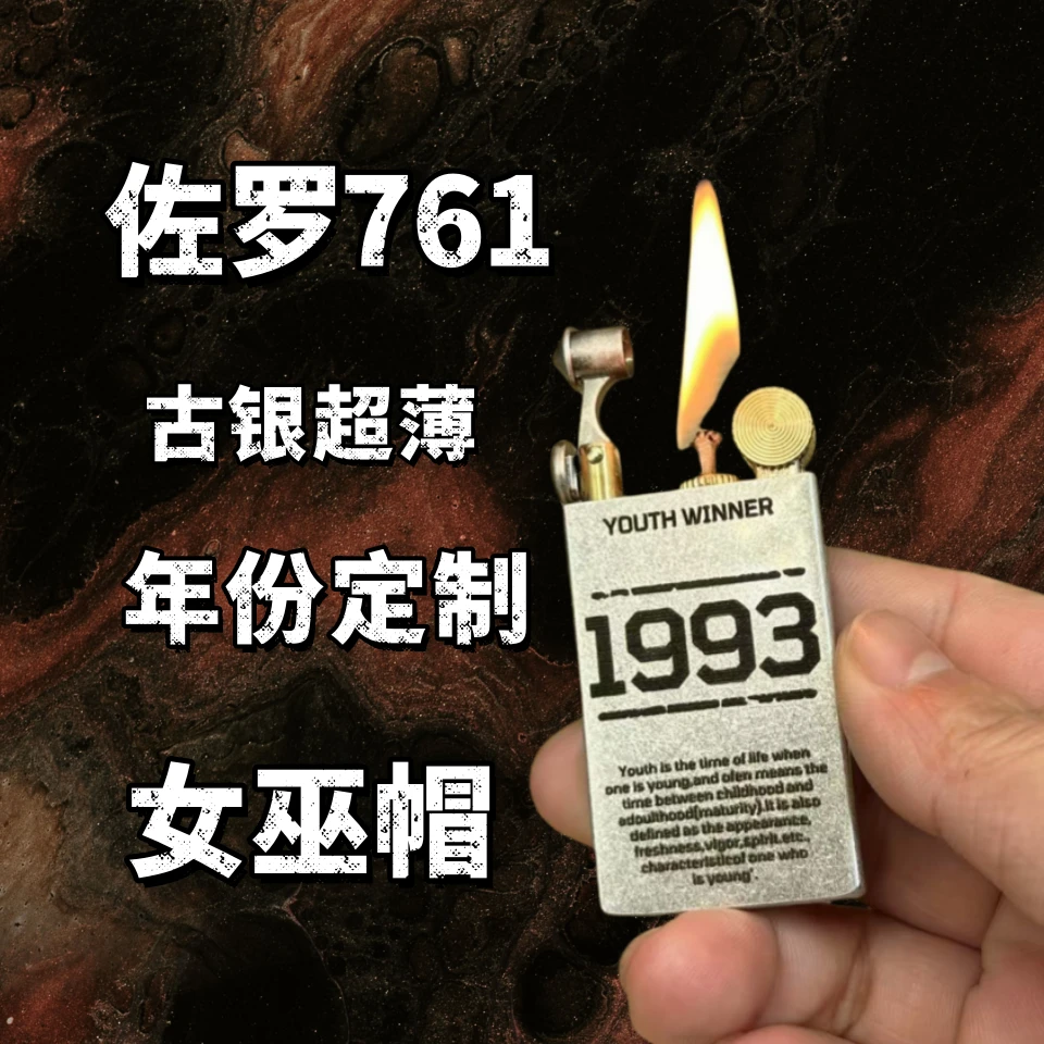 ZORRO佐罗超薄煤油打火机761女巫帽黄铜古银激光打黑年份定制