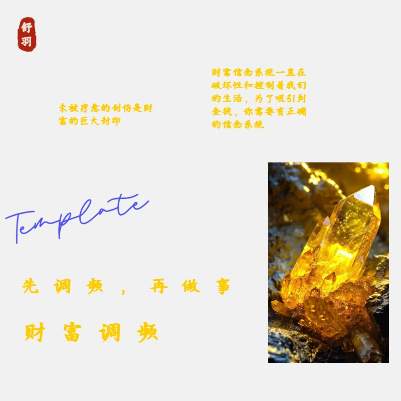 【舒羽】财富调频，赠：财富显化草药瓶