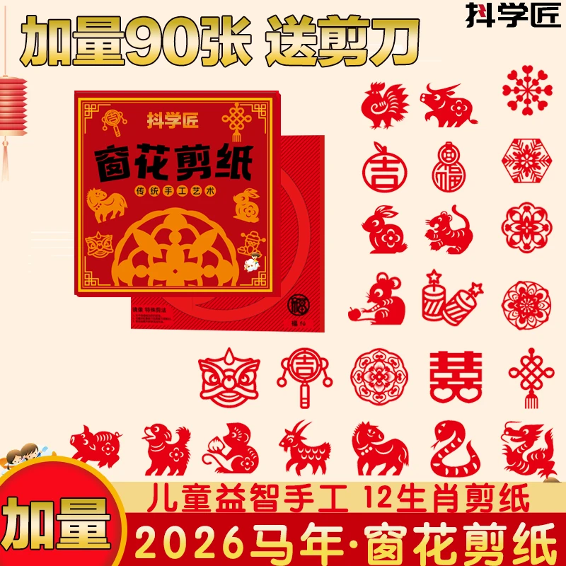 新年窗花剪纸套装半成品儿童手工diy贴纸传统民俗中国风底稿图案