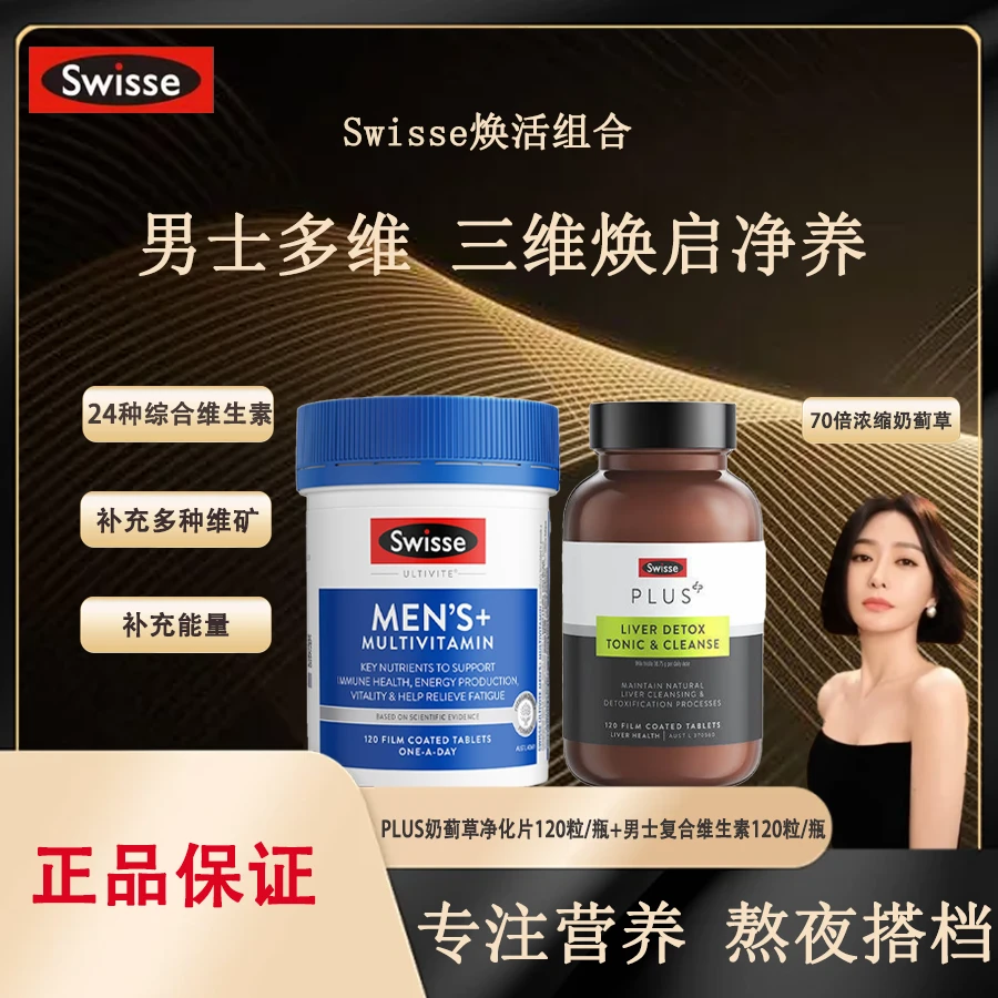 【男神必备】Swisse斯维诗男士复合维生素净肝片熬夜喝酒成人升级版