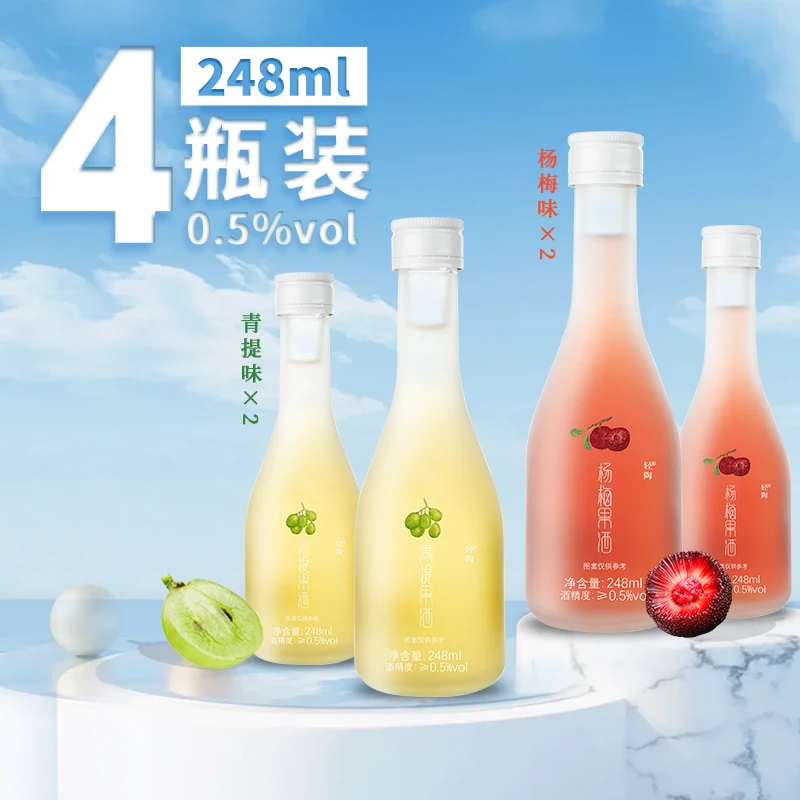 【直播专享0.5度】青提杨梅果味过节微醺果酒女生晚安酒四瓶混合装