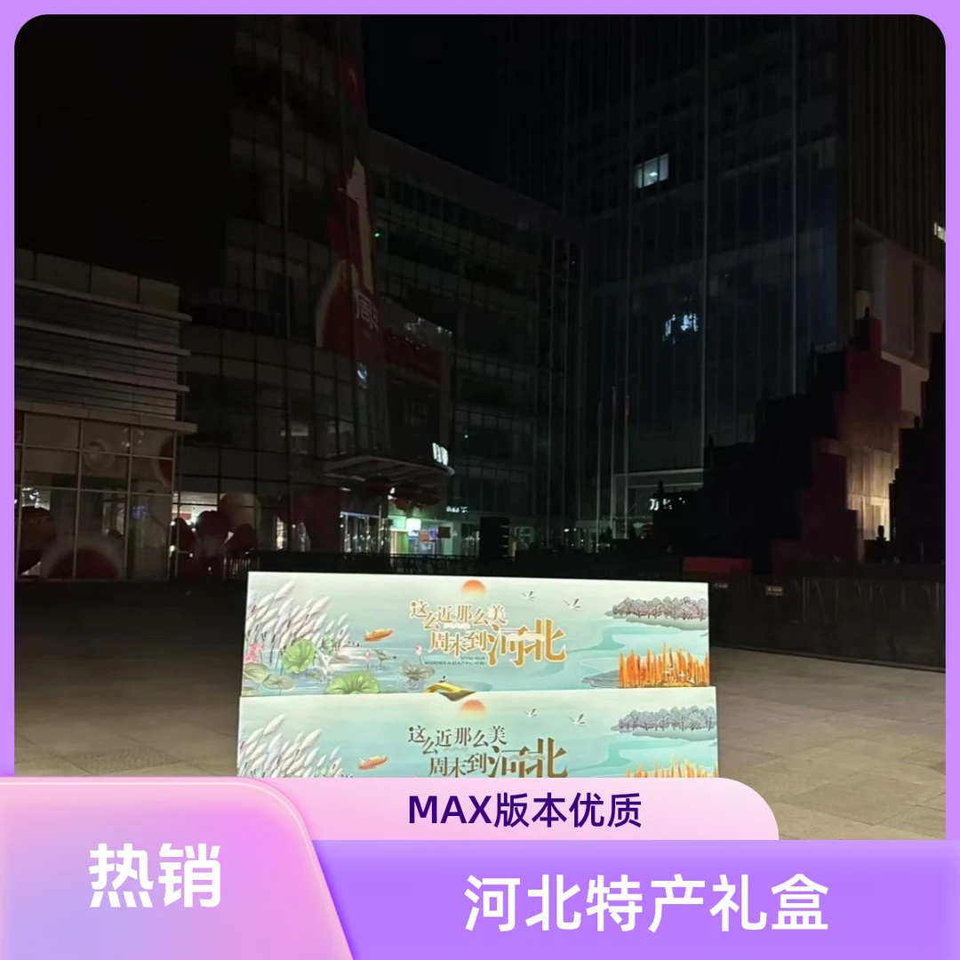 小宇家河北礼盒-高质量-MAX版本