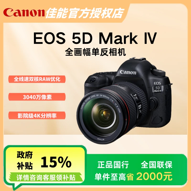 Canon/佳能EOS 5D Mark Ⅳ专业级全画幅防抖单反摄影照相机