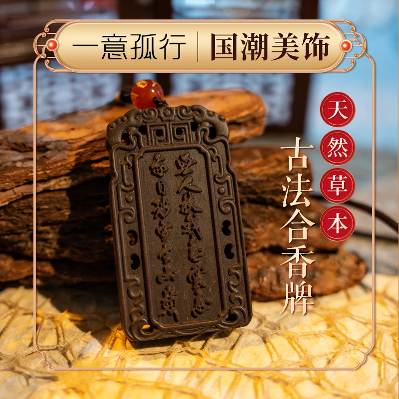 [非遗乌沉合香牌]持久留香古法手工合香牌中草香方天然香牌老字号