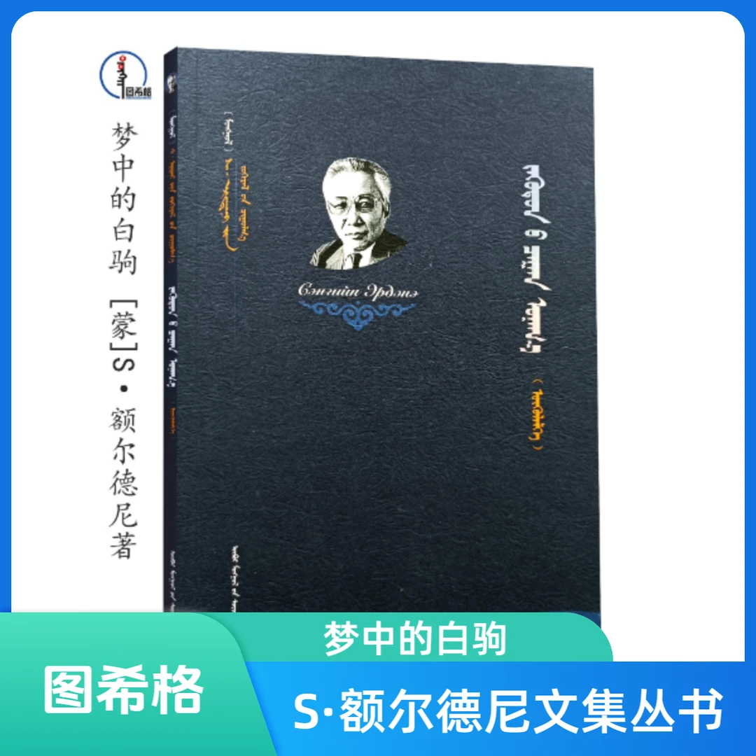 梦中的白驹【S·额尔德尼文集丛书】图希格文化 内蒙古文化出版社