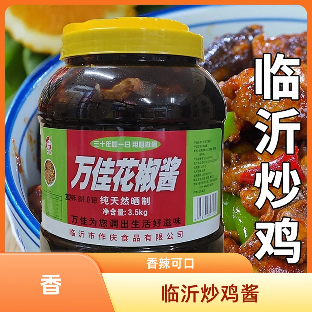 临沂炒鸡花椒酱作庆万佳炒鸡酱豆瓣酱黄豆拌面炒菜烧烤蘸老酱卷煎