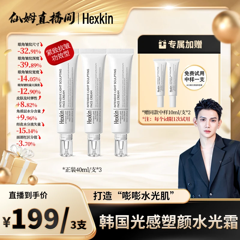 【仙姆专享】HEXKIN赫诗琴光感塑颜水光霜保湿抗皱紧致肌肤水光面霜