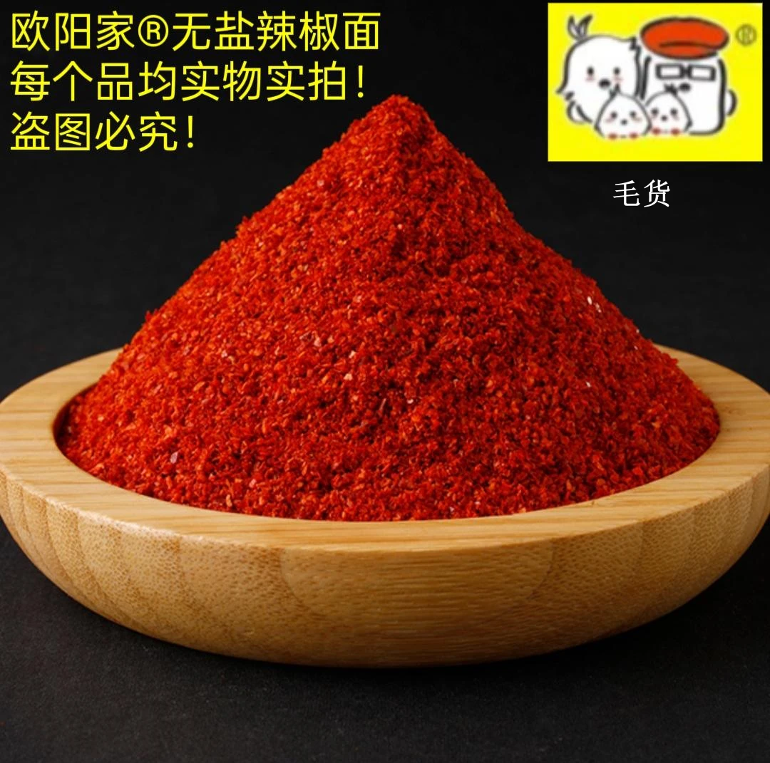 云南3，毛货挺辣欧阳家无盐辣椒面