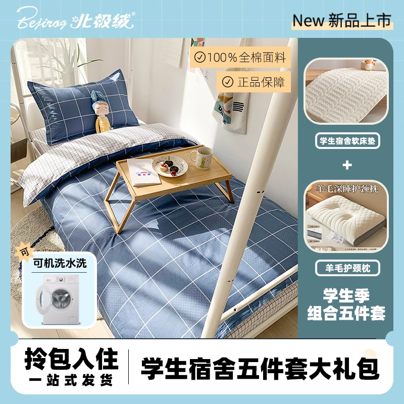 【北极绒】A类学生宿舍五件套丨纯棉三件套+宿舍软床垫+羊毛护颈枕