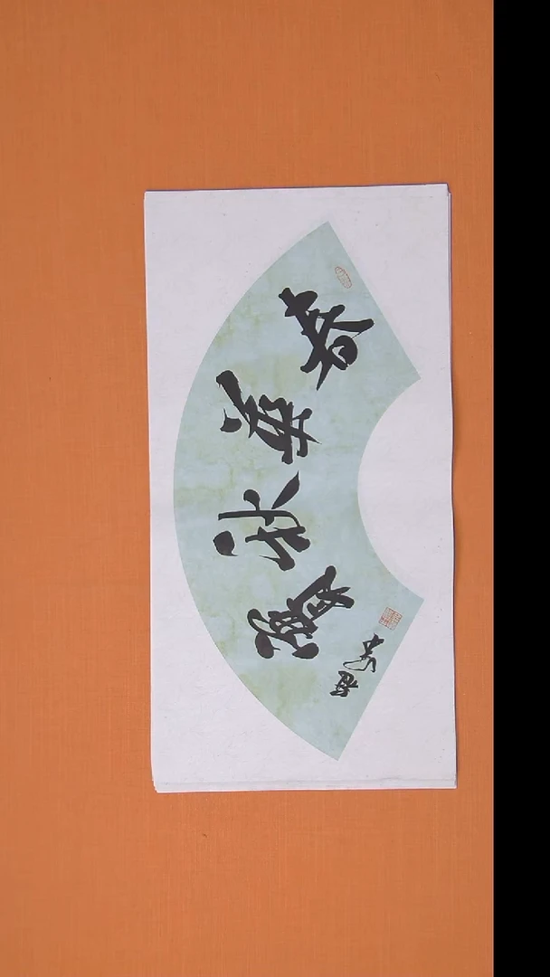 书法王老师纯手写精品 68*34