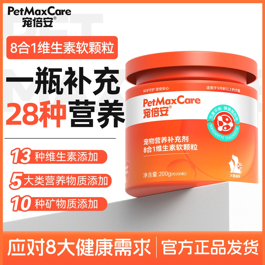 宠倍安8合1维生素软颗粒猫犬通用宠物营养补充剂猫多维适口性高