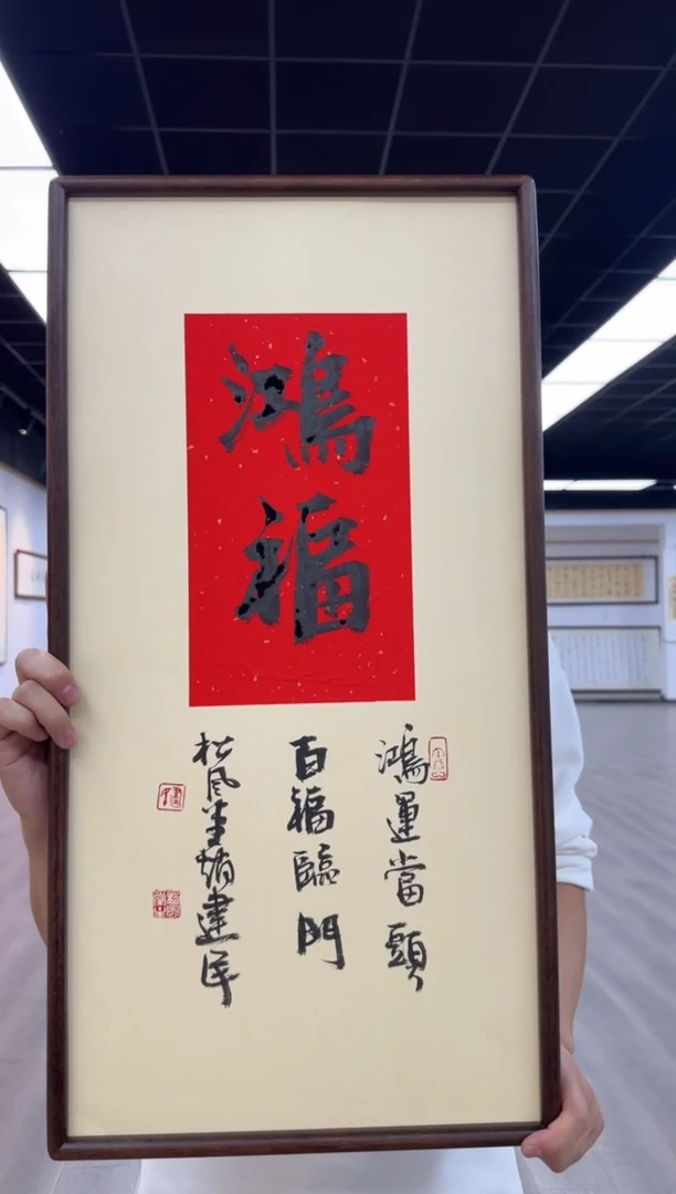 书法《鸿福》（带框）70*35赵老师书法作品