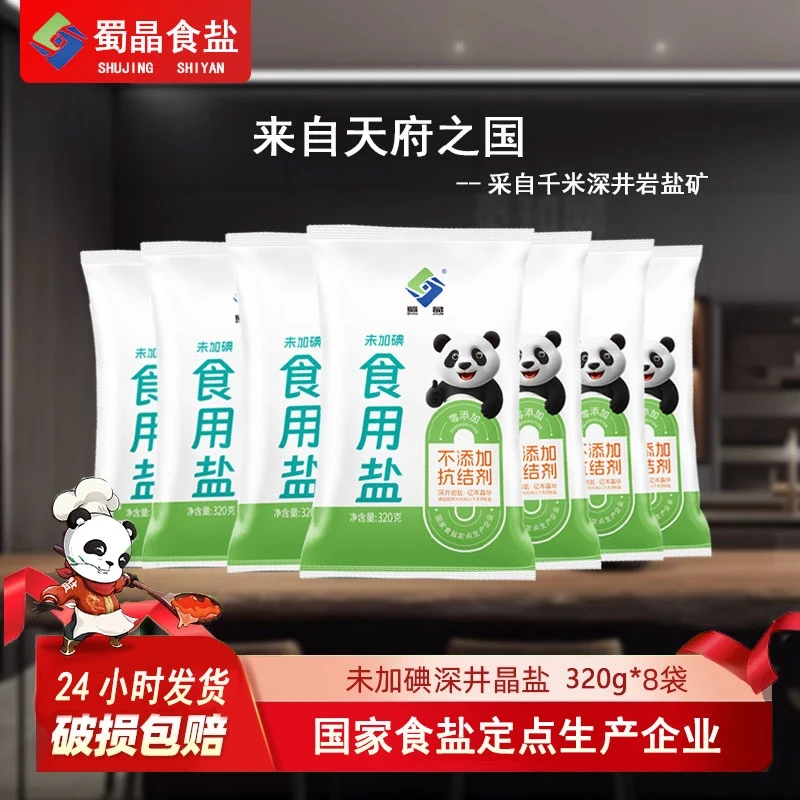 【拍一发八袋】四川乐山食用盐320g/袋