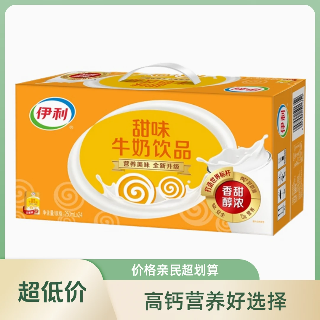 【11月30日后生产】伊利甜味牛奶饮品250ml*24盒