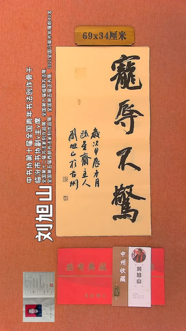 【闪购商品】书法181    刘旭山老师作品