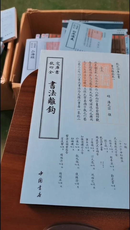 瑕疵四库书法離钩