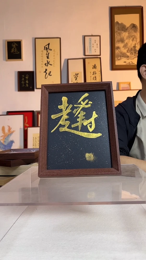 书法文创书画手写手绘书法摆件字画8寸