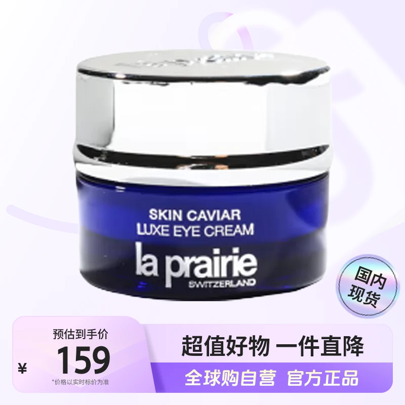 【国内现货】La Prairie/莱珀妮正品 鱼子精华琼贵紧致眼霜  3ml【h】