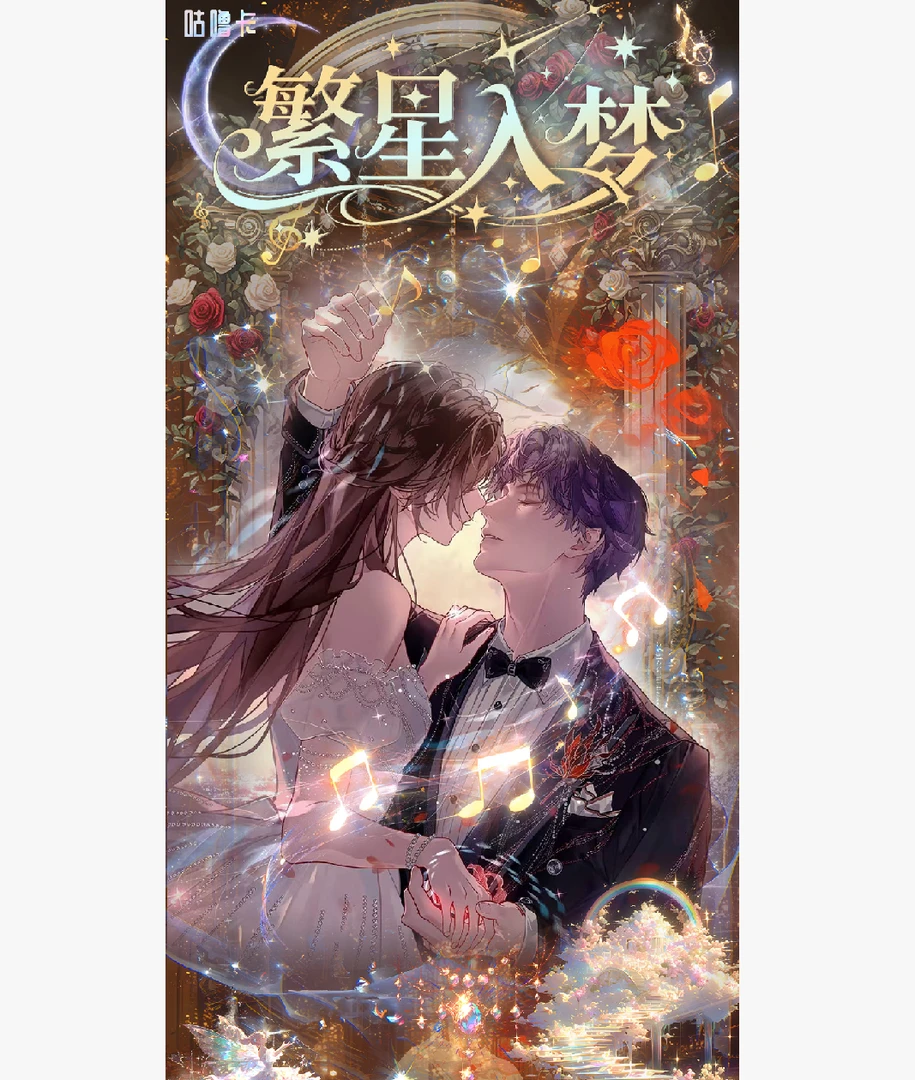 咕噜卡 x《繁星入梦》恋与深空高定卡牌(转盘)