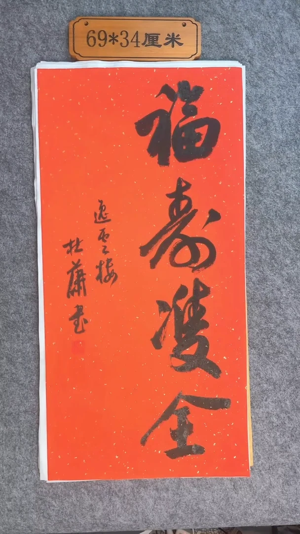 书法009中书协杜潇     书法放漏