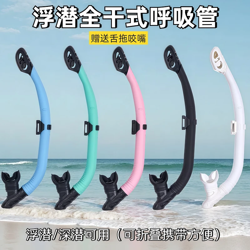 浮潜全干式呼吸管自由潜湿式硅胶水肺通用可折叠便携式潜水呼吸器