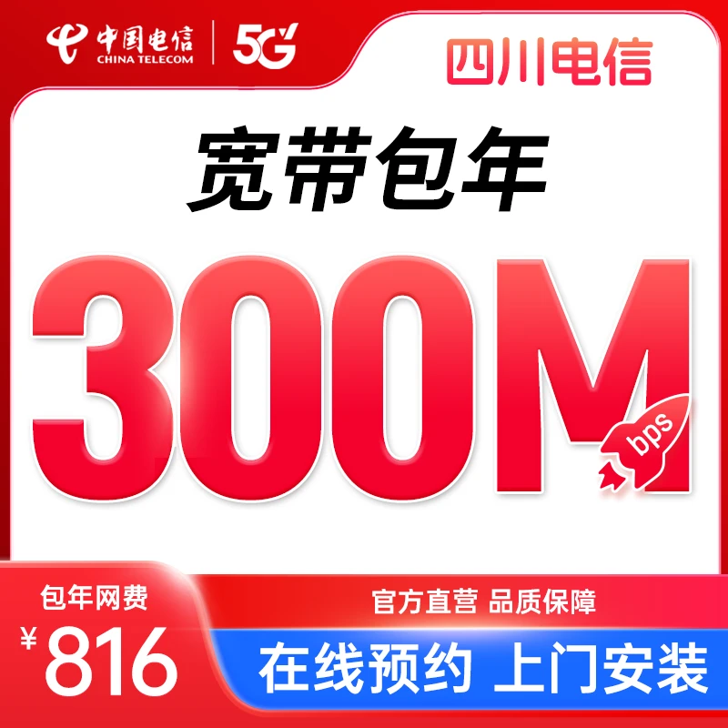 【宽带预约意向】四川电信官方300M单宽带新装办理套餐安装