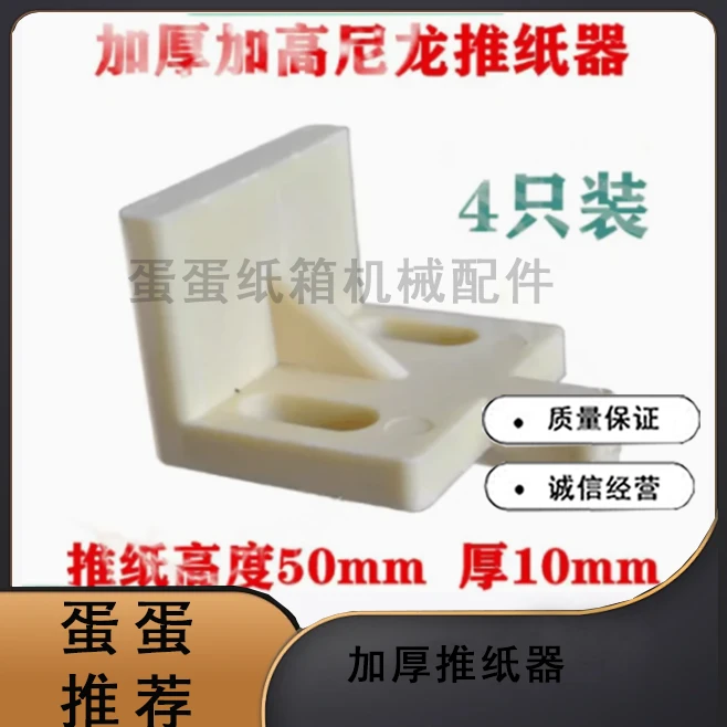 纸箱印刷开槽模切机配件 加厚推纸器尼龙材质加高50mm 厂家直销
