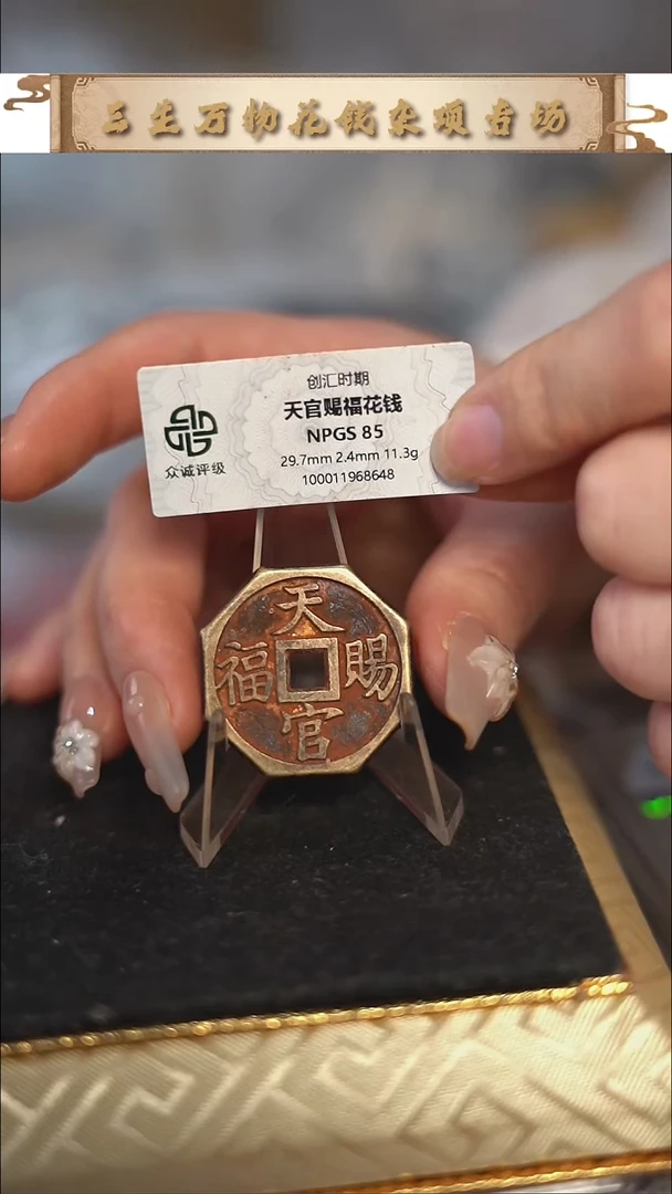 编号1630天官赐福花钱（配脖挂）