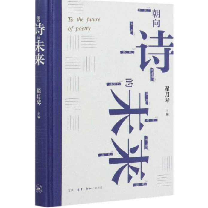 【微瑕】朝向诗的未来 三联书店