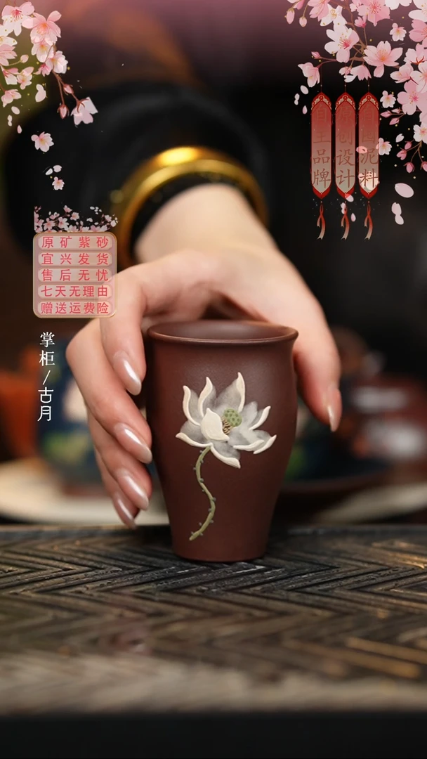 【古月壶来】F1118紫泥“荷花”闻香杯100cc