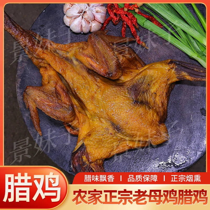【景妹子】到手2只腊鸡 湖南特产 老母鸡   整只发货