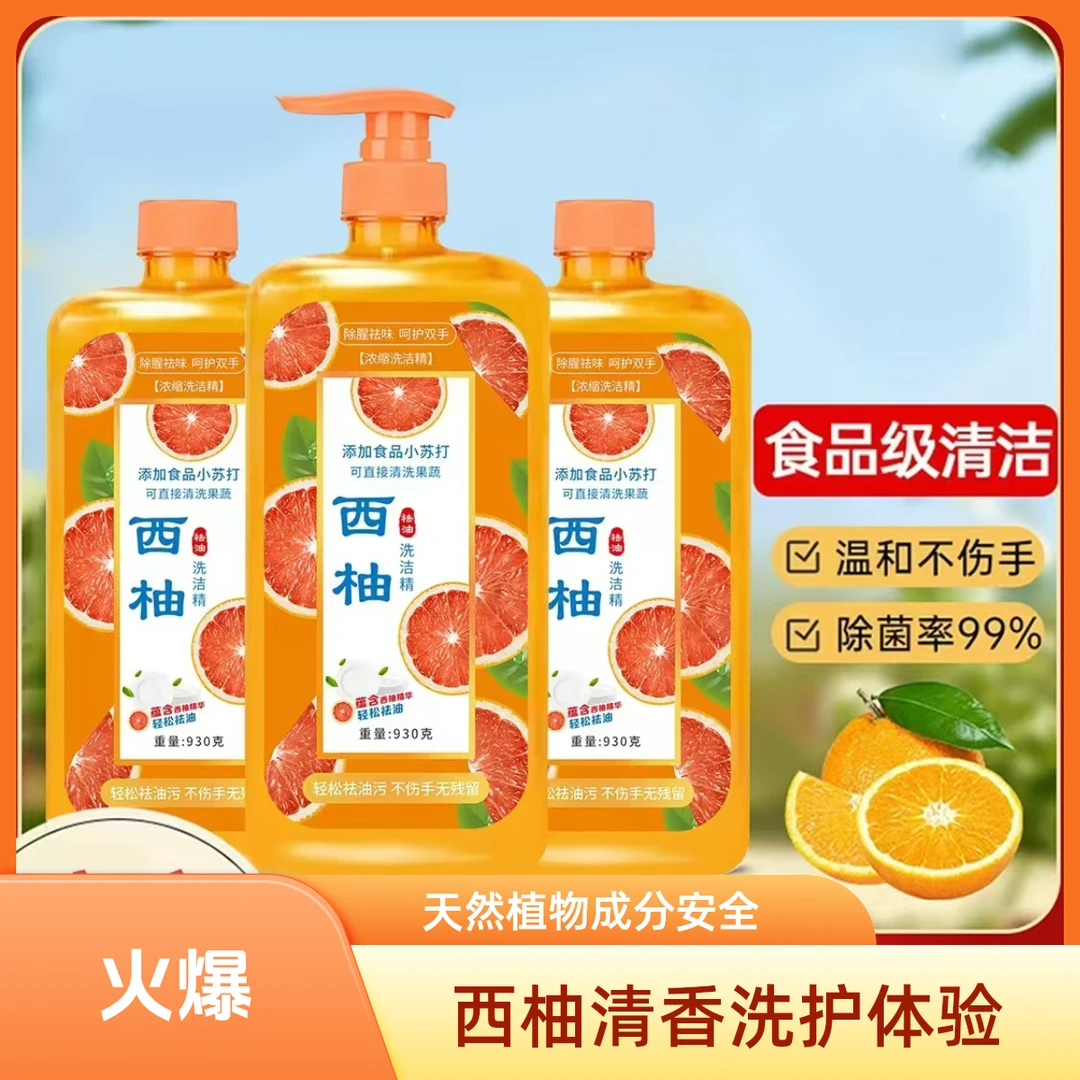 【3瓶装】西柚洗洁精930克去油洗洁精清新浓缩去污果香家用洗涤剂7