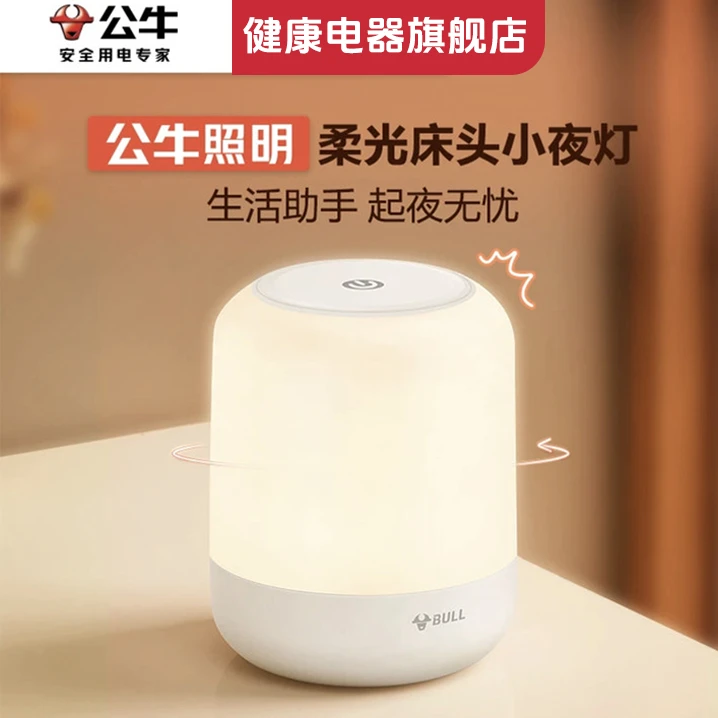 BULL/公牛多功能充电触摸床头台灯卧室婴儿起夜小台灯