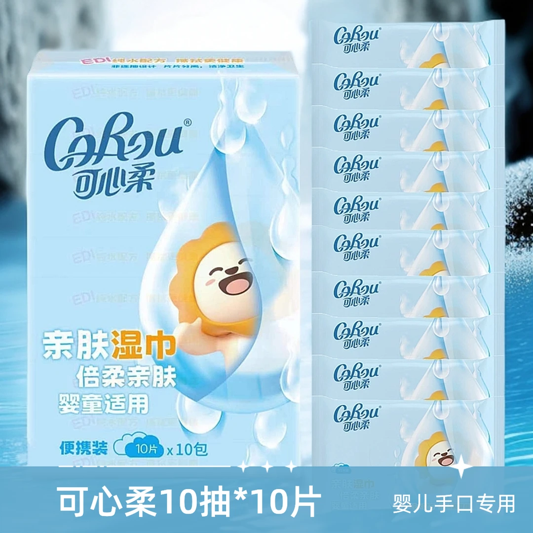 可心柔婴儿手口保湿柔纸巾10片10包便携装中小学生小包装湿巾