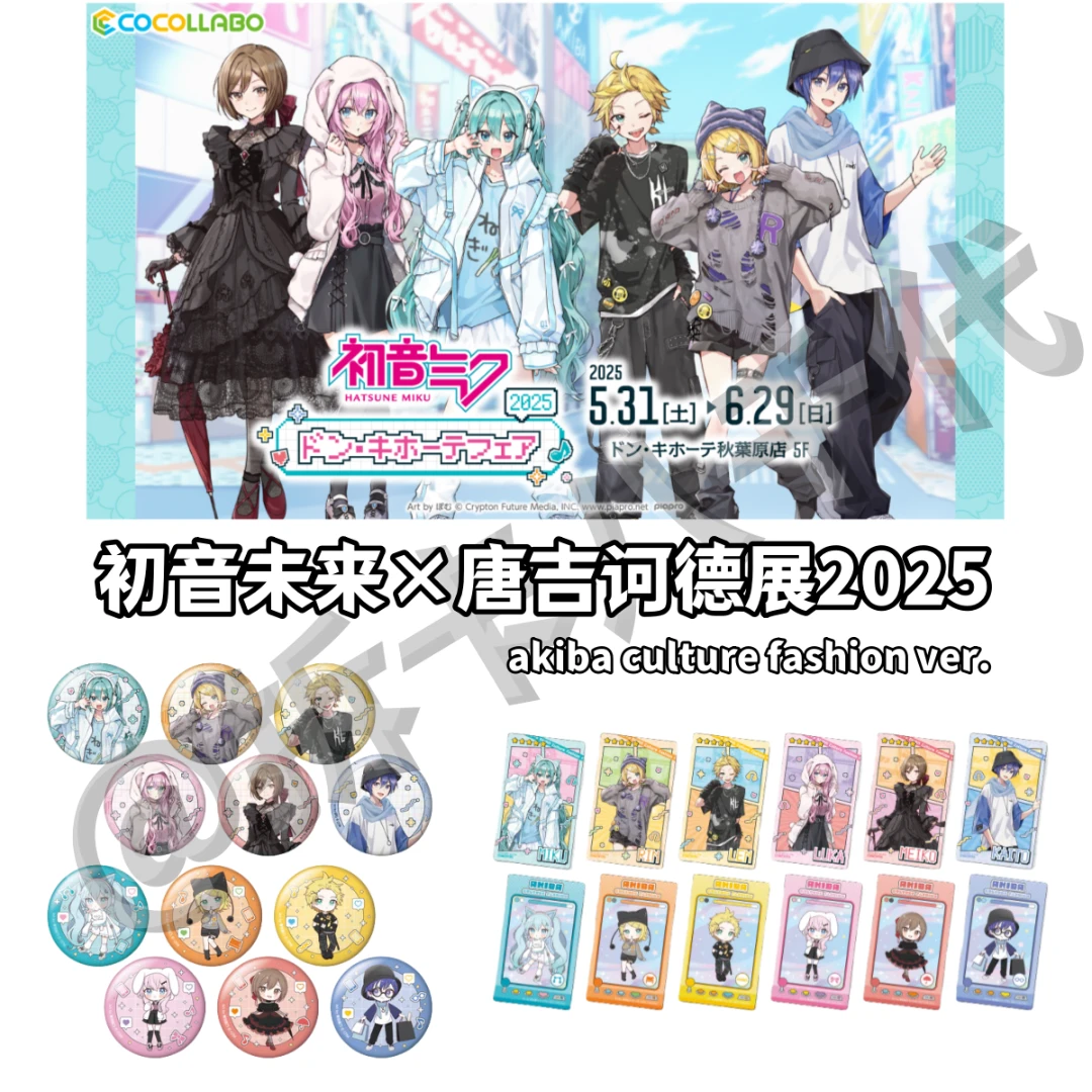 【初音未来×唐吉诃德】秋叶原2025吧唧透卡牌盲盒PJSK动漫周边