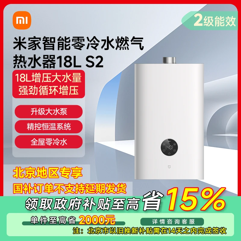 【北京专享】小米米家智能零冷水燃气热水器18L S2 JSQ34-MJ01A