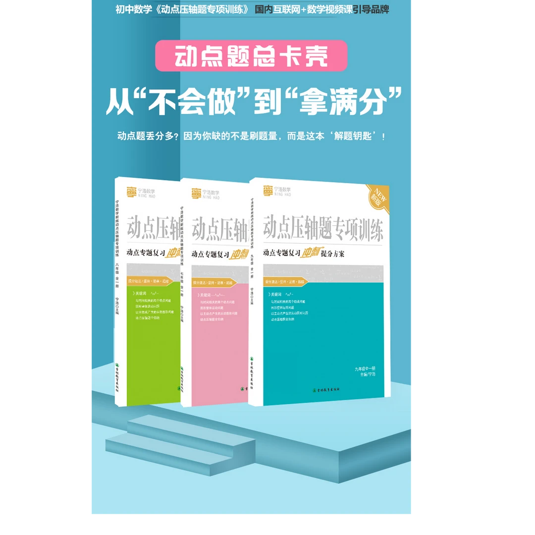 宁浩数学动点压轴题专项训练七八九年级组合