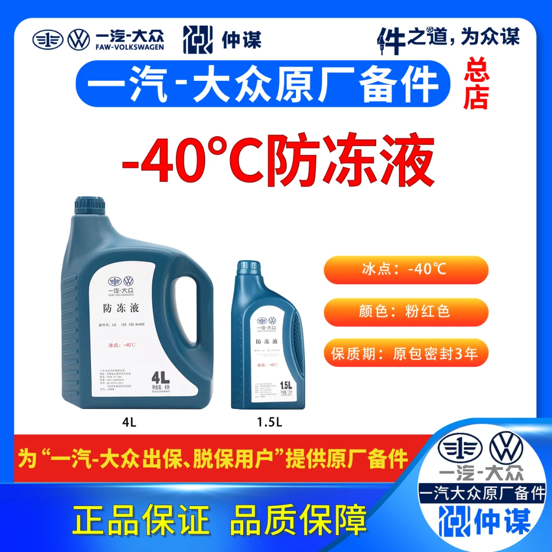 一汽大众原厂G12普通【防冻液、冷却液1.5L】-40冰点自吸1.4T以下