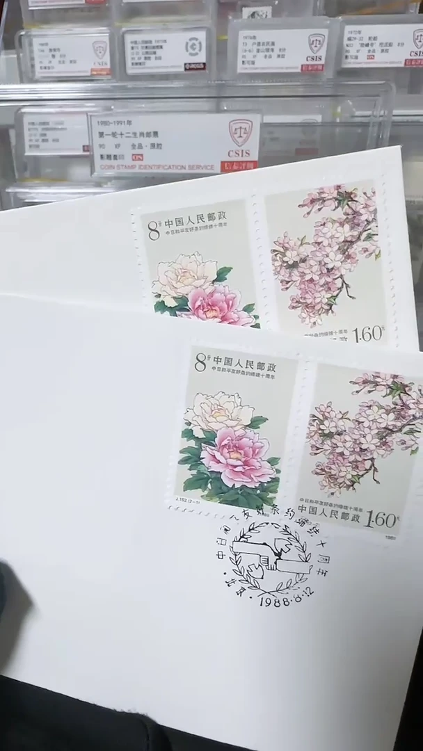 中日友好条约签订十周年首日封