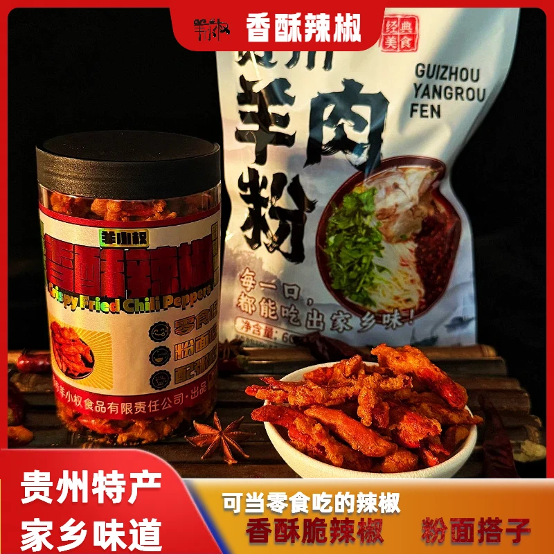 羊小权贵州香酥辣椒干吃辣椒网红零食香辣脆即食辣椒