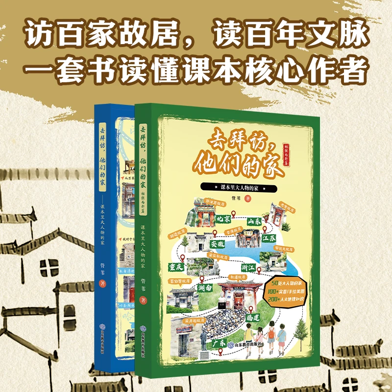 去拜访，他们的家   课本里100位大人物的家，用100+实景/手绘美图