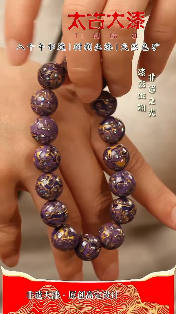 1.2深紫色手串 非遗大漆